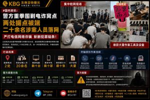 中国｜警方重拳围剿电诈窝点，二十余名涉案人员落网