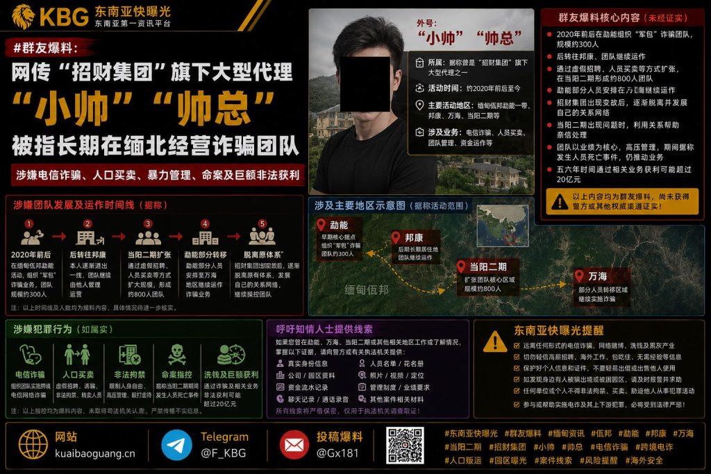 缅甸｜招财集团旗下代理“小帅”被指长期在缅北经营诈骗团队
