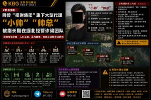 缅甸｜招财集团旗下代理“小帅”被指长期在缅北经营诈骗团队