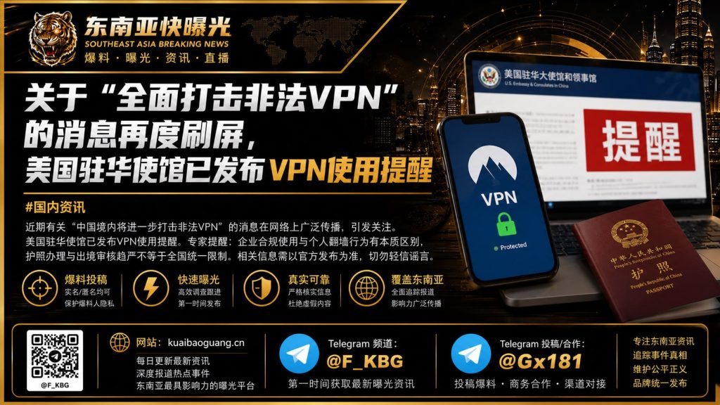 中国｜网络传言清理非法VPN与收紧护照办理，美国驻华使馆发布安全提醒