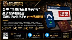 中国｜网络传言清理非法VPN与收紧护照办理，美国驻华使馆发布安全提醒