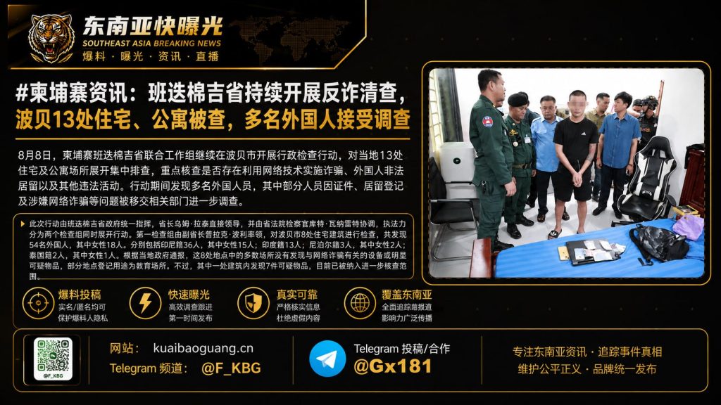 柬埔寨｜班迭棉吉省波贝13处住宅公寓开展反诈清查，多名外国人受查