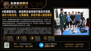 柬埔寨｜班迭棉吉省波贝13处住宅公寓开展反诈清查，多名外国人受查