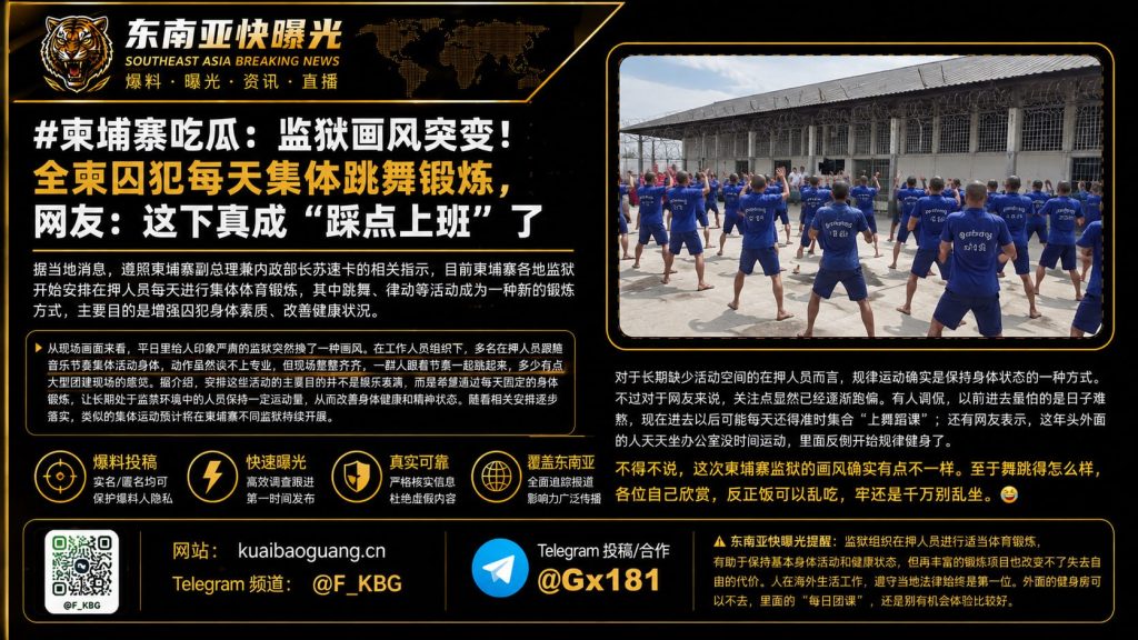 柬埔寨｜监狱集体跳舞锻炼囚犯身体素质提升每日规律运动改善健康