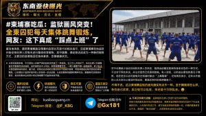 柬埔寨｜监狱集体跳舞锻炼囚犯身体素质提升每日规律运动改善健康