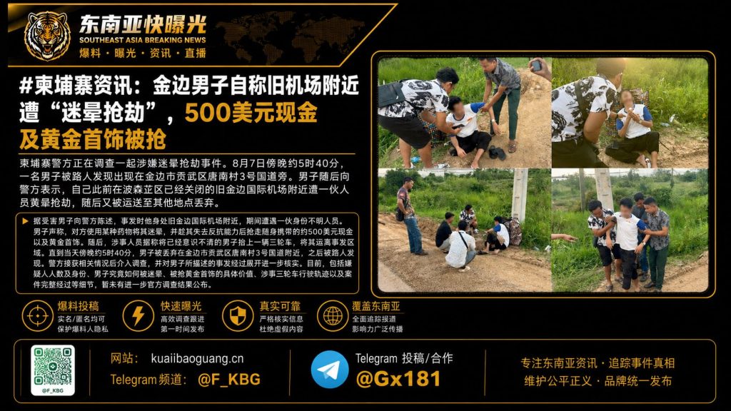 柬埔寨｜金边男子称旧机场遭迷晕抢劫，500美元及黄金被盗