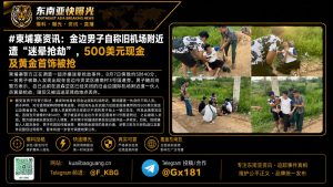 柬埔寨｜金边男子称旧机场遭迷晕抢劫，500美元及黄金被盗