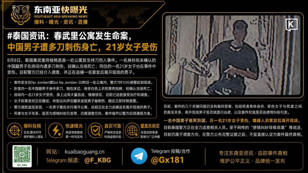 泰国｜春武里公寓发生命案，中国男子遭多刀刺伤身亡