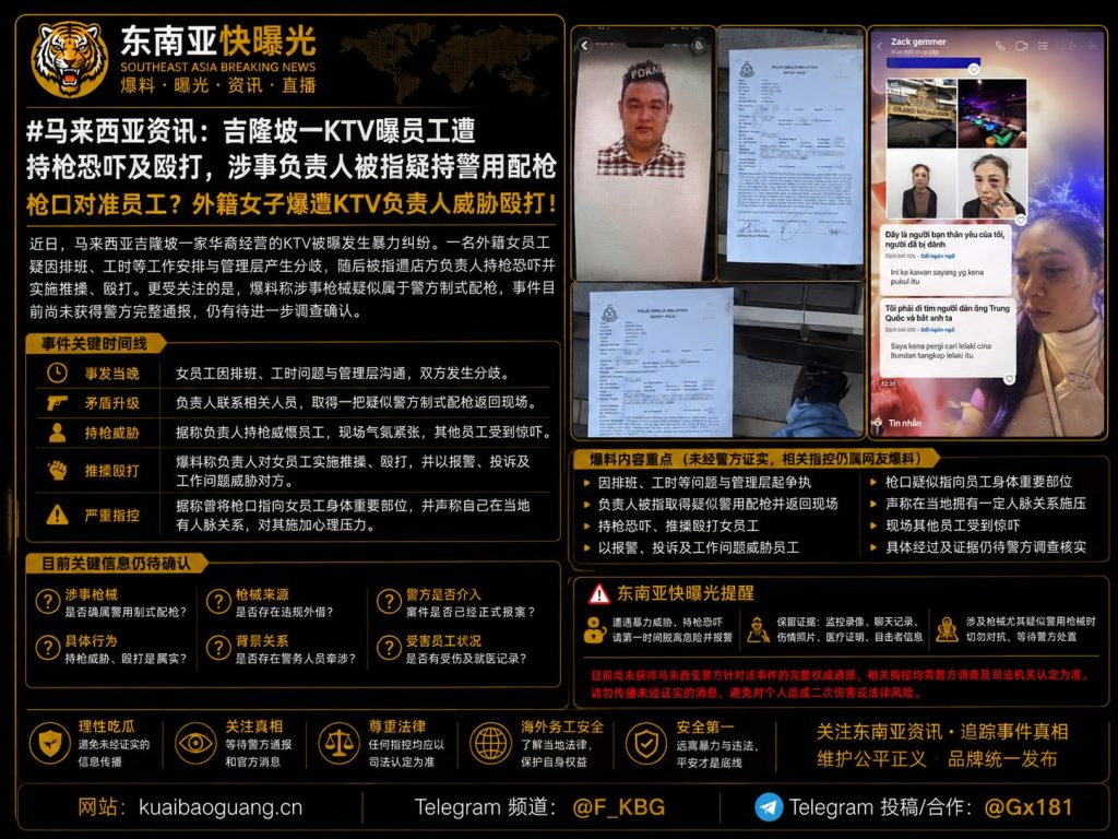 马来西亚资讯｜吉隆坡一KTV曝员工遭持枪恐吓及殴打，涉事负责人被指疑持警用配枪