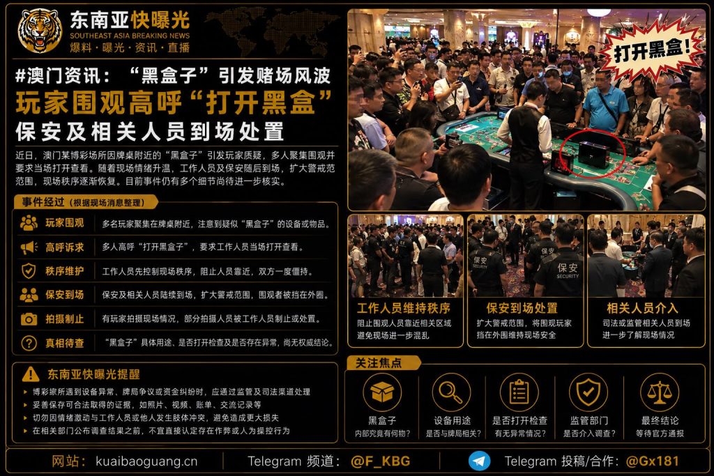 澳门资讯｜黑盒子风波引发赌场现场围观，玩家高呼打开黑盒