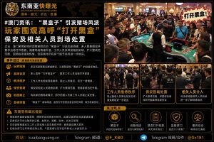 澳门资讯｜黑盒子风波引发赌场现场围观，玩家高呼打开黑盒