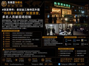 老挝｜金三角特区外围热带雨林酒店突遭清查多人被控制行动