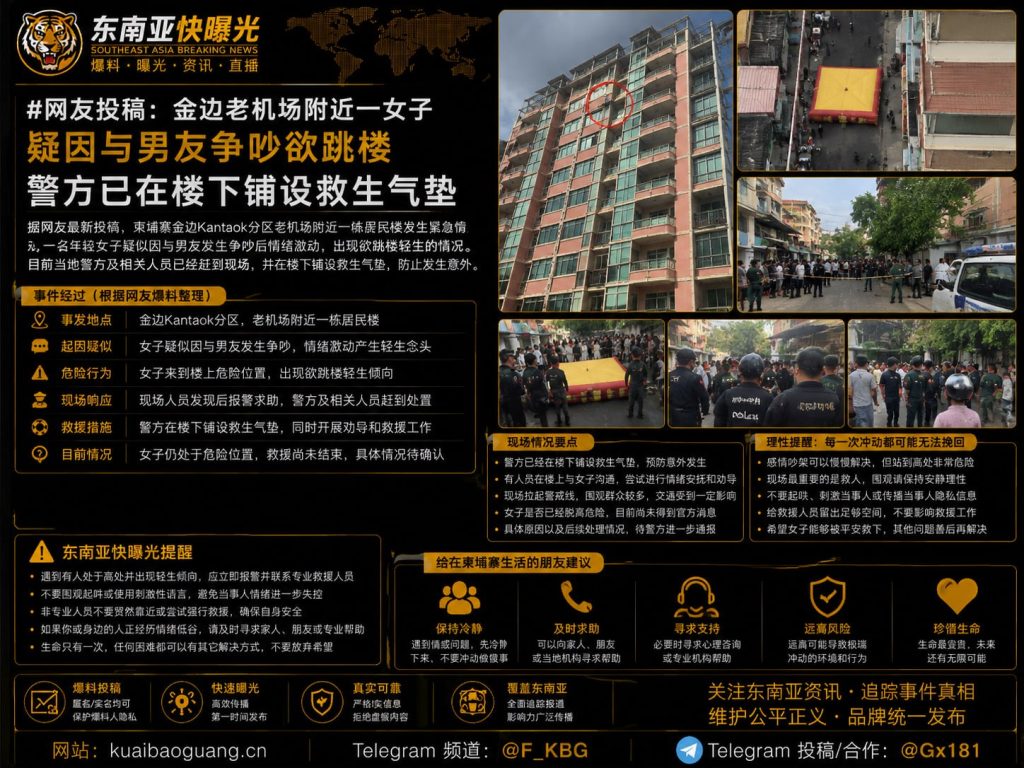柬埔寨｜金边老机场附近女子因争吵欲跳楼 警方已铺设救生气垫