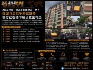 柬埔寨｜金边老机场附近女子因争吵欲跳楼 警方已铺设救生气垫