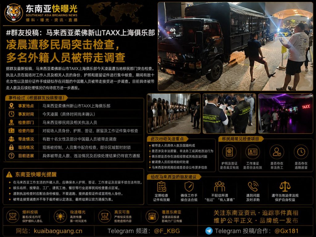 马来西亚｜柔佛新山TAXX上海俱乐部凌晨遭移民局突击检查，多名外籍人员被带走