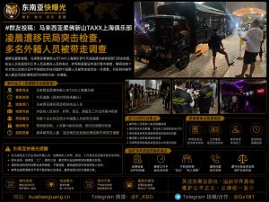 马来西亚｜柔佛新山TAXX上海俱乐部凌晨遭移民局突击检查，多名外籍人员被带走