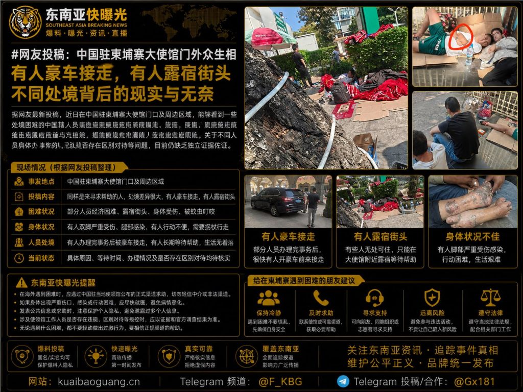 柬埔寨｜中国驻柬埔寨大使馆门外困境与豪车接送的鲜明对比
