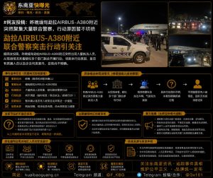缅甸｜勐拉AIRBUS-A380附近大量警力聚集，行动原因未明