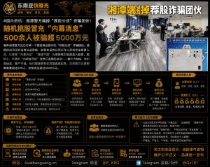 中国国内资讯｜湖南湘潭警方端掉荐股分成诈骗团伙，涉案超五千万