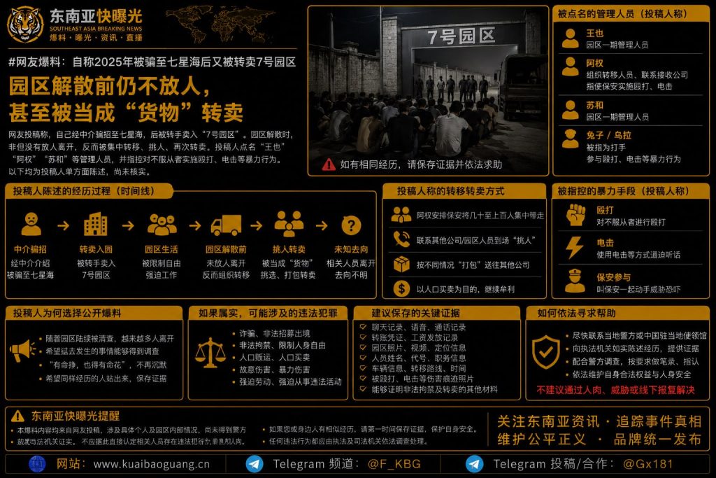 柬埔寨｜七星海被骗后被转卖至7号园区，解散前仍被当作货物转移