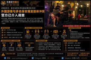 泰国资讯｜普吉岛芭东邦拉路凌晨突发冲突，外国游客与多名保安纠缠
