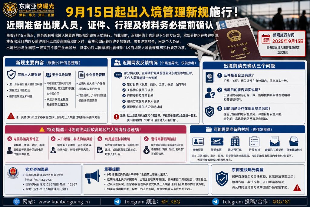 国内资讯｜9月15日起出入境管理新规施行，近期准备出境人员如何提前确认证件与行程