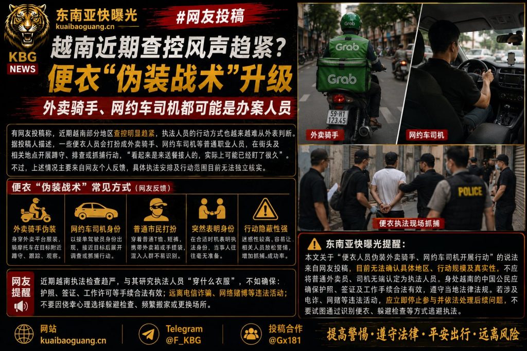 越南｜便衣伪装执法升级外卖骑手网约车司机可能是办案人员