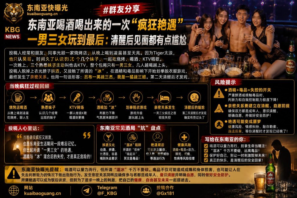 柬埔寨｜东南亚烧烤店酒后三女一男疯狂艳遇引发安全警示