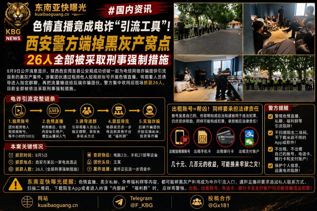 中国｜西安警方摧毁色情直播电诈引流窝点，26人被强制措施
