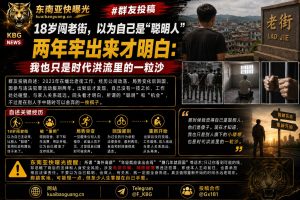 缅甸｜18岁青年闯老街被骗入诈骗集团，两年服刑回国仍难就业
