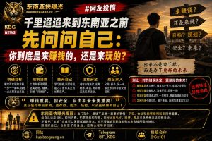 柬埔寨资讯｜赴东南亚务工需明确目标，切勿将青春挥霍在无意义的享乐中