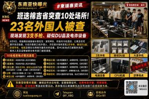 柬埔寨｜班迭棉吉省突击检查10处场所，逮捕23名外国人并查获枪支和疑似DU品