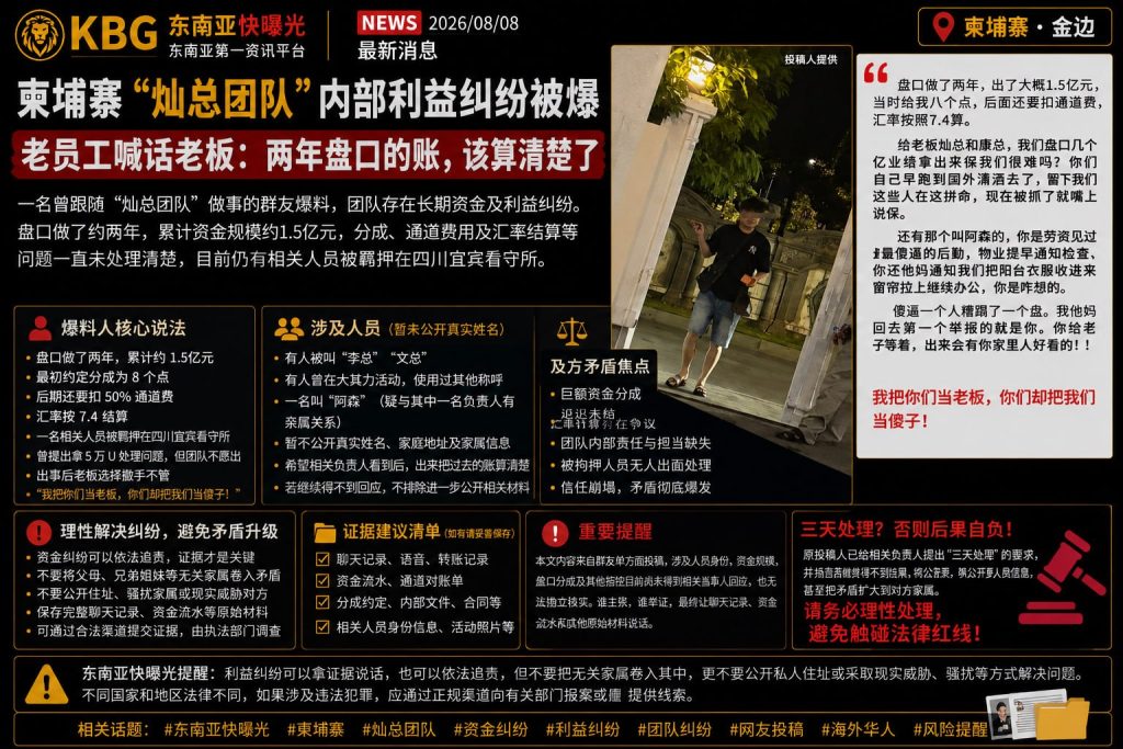 柬埔寨资讯｜灿总团队被曝内部利益纠纷，老员工喊话结算两年盘口账目