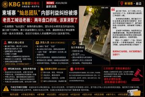 柬埔寨资讯｜灿总团队被曝内部利益纠纷，老员工喊话结算两年盘口账目