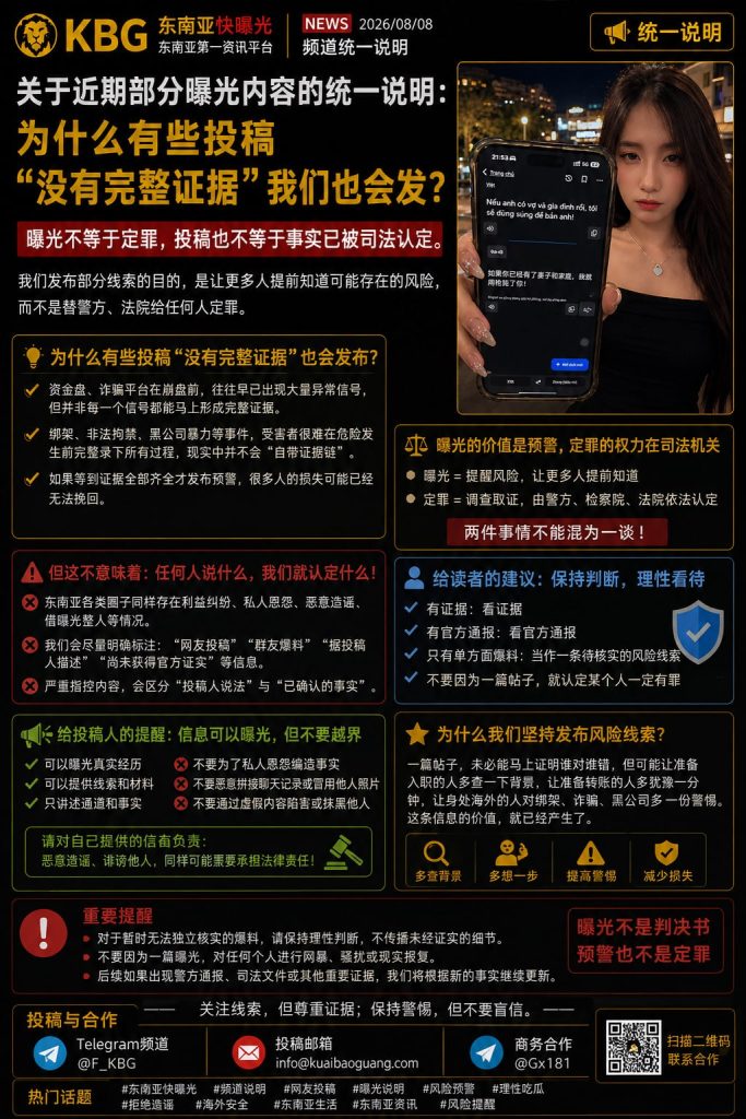 东南亚资讯｜编辑部回应近期曝光内容审稿标准，明确风险预警与司法定罪区别