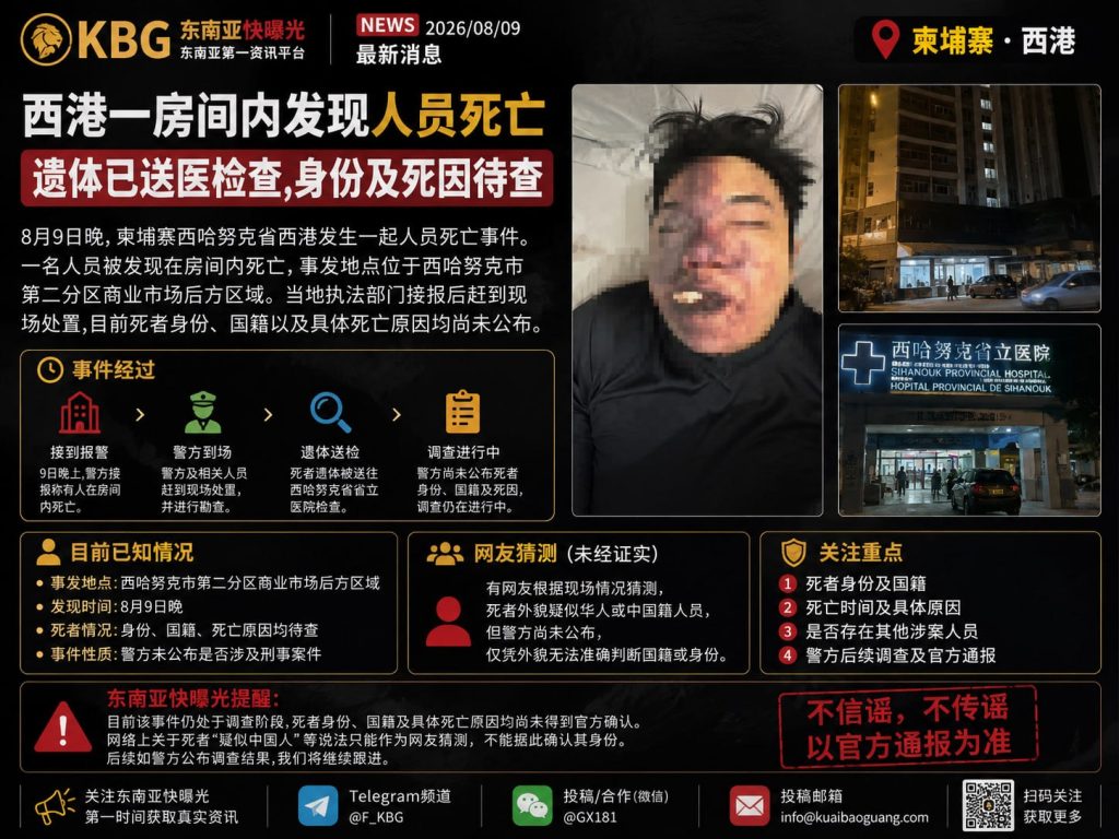 柬埔寨资讯｜西港一处商业市场后方房间发现死者，遗体已送医