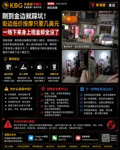 柬埔寨资讯｜金边街边低价按摩暗藏风险，华人顾客离店后发现随身现金失窃