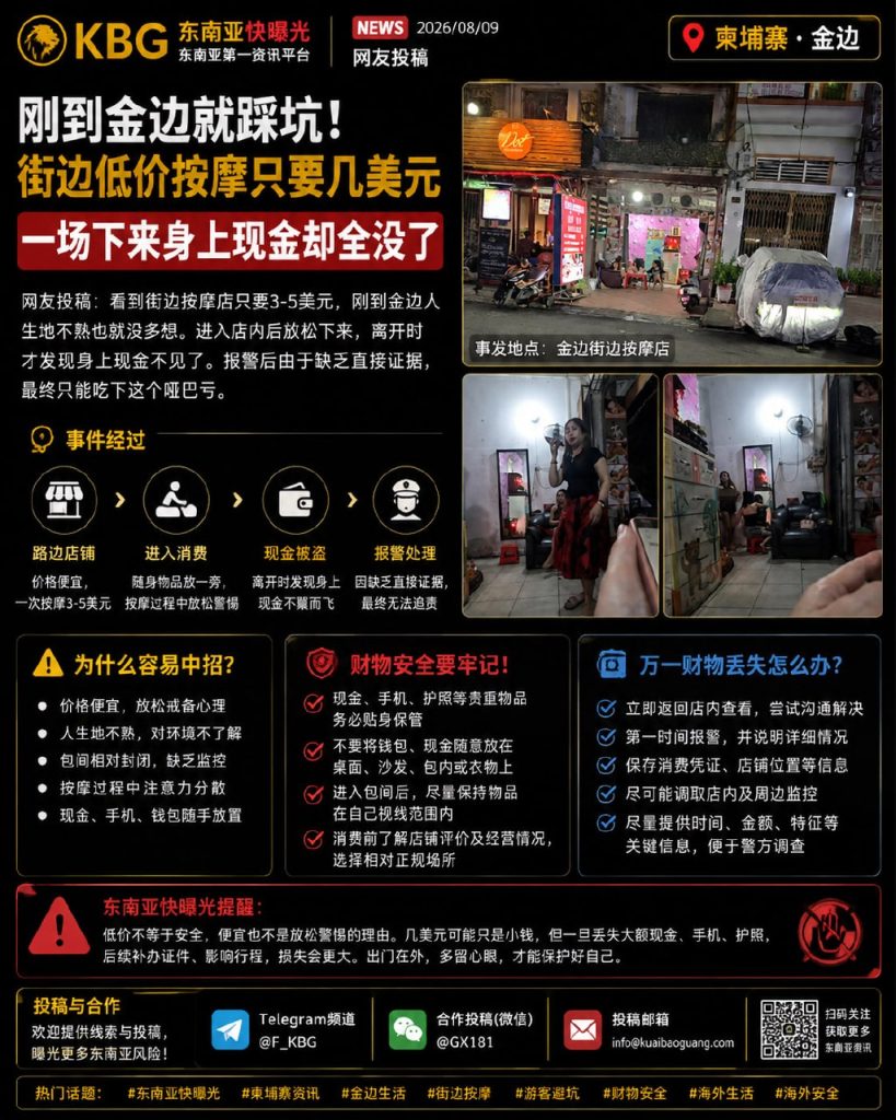 柬埔寨资讯｜金边街边低价按摩暗藏风险，华人顾客离店后发现随身现金失窃