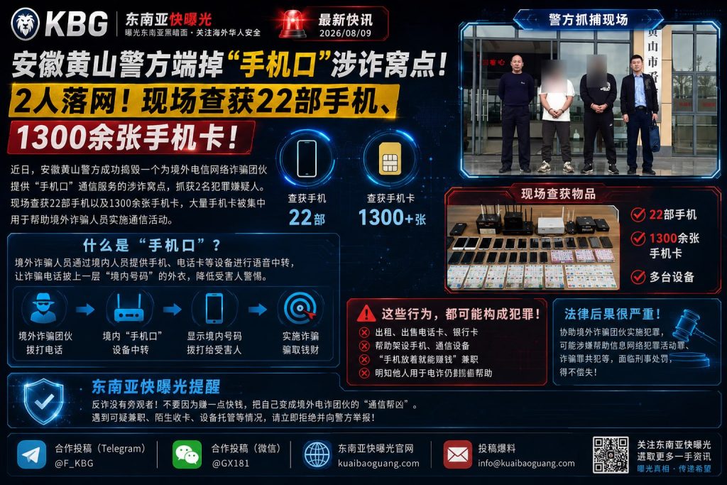 中国｜安徽黄山警方捣毁手机口涉诈窝点，2人落网，查获22部手机
