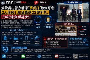 中国｜安徽黄山警方捣毁手机口涉诈窝点，2人落网，查获22部手机
