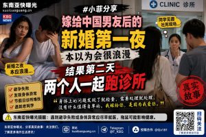 菲律宾｜新婚夜避孕套不合适导致尴尬，次日夫妻连跑诊所检查