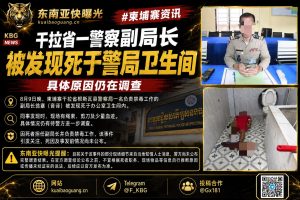 柬埔寨资讯｜干拉省一警察副局长死亡，遗体在警局卫生间被发现