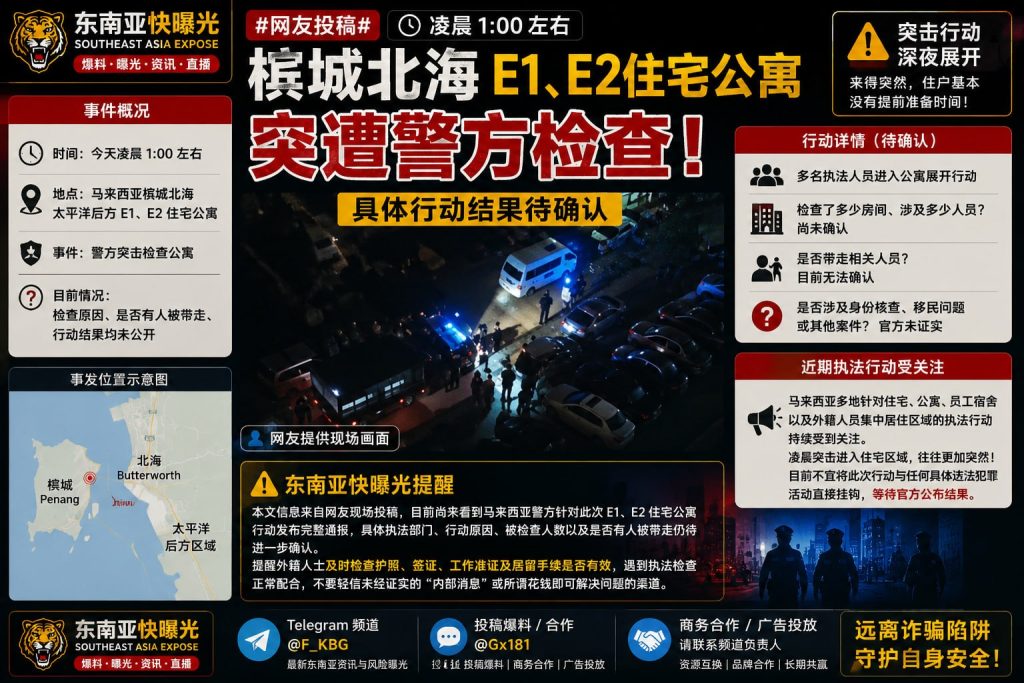 马来西亚｜槟城北海E1和E2住宅公寓遭突击检查，行动结果暂未公布