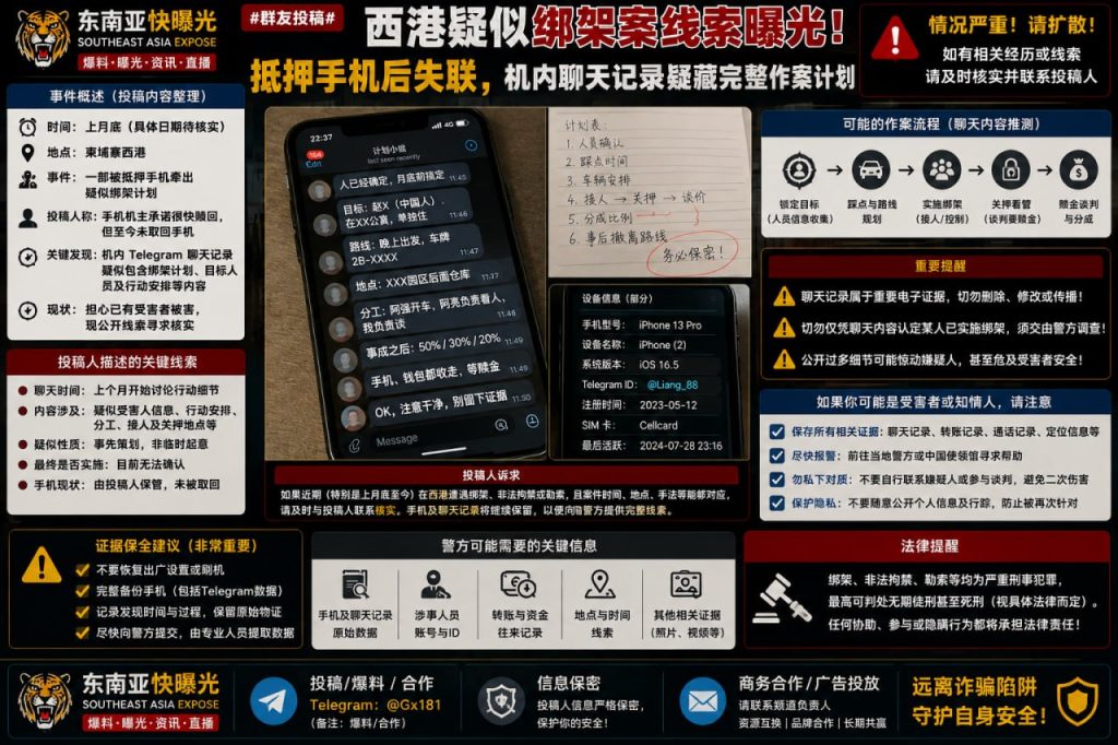 柬埔寨资讯｜西港疑似绑架案线索曝光，手机抵押后失联牵出聊天记录