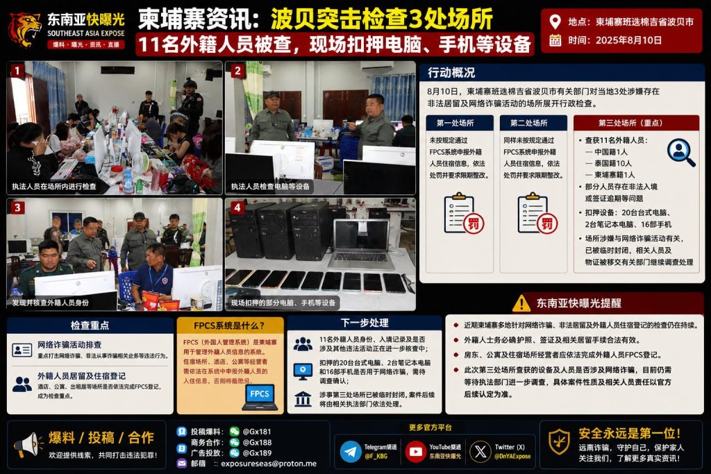 柬埔寨｜波贝突击检查三处场所，查获11名外籍人员并扣押电脑手机