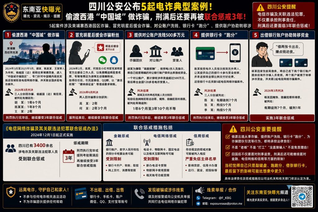 中国｜四川公安公布5起电诈案例，涉偷渡西港诈骗后仍受3年联合惩戒