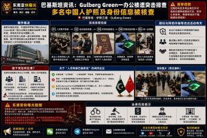 巴基斯坦｜伊斯兰堡办公楼遭警方突击排查，多名中国人身份信息被核查