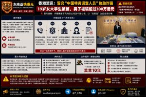 香港｜冒充中国特务进行大规模诈骗，19岁女大学生被警方拘捕