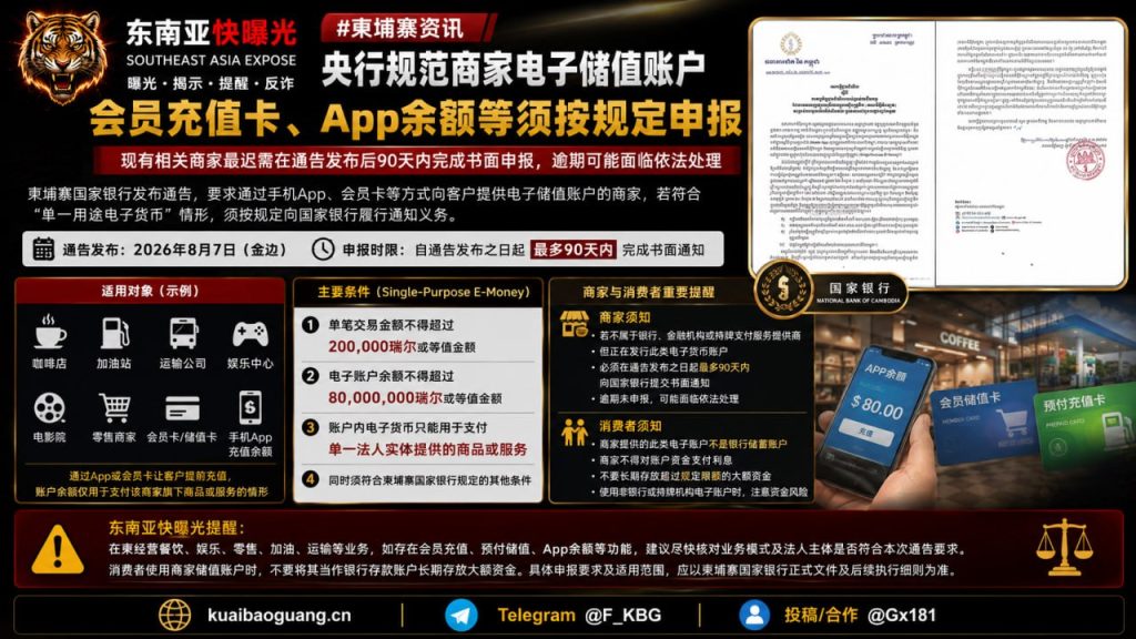 柬埔寨｜央行规范商家电子储值账户（会员充值卡、App余额）须按规定申报