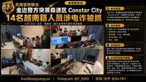 柬埔寨｜金边警方突袭Constar City，14名越南籍人员涉电诈被抓